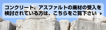 コンクリート、アスファルトの廃材の受注を検討されている方はこちらをご覧下さい。